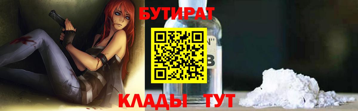 Люберцы  БУТИРАТ бутандиол  Бутират  Вход с VPN 