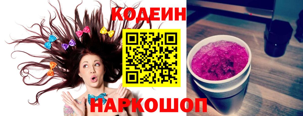 Codein Purple Drank Люберцы